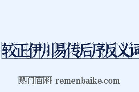 较正伊川易传后序反义词是什么意思的图片